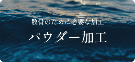 散骨のために必要な加工パウダー加工