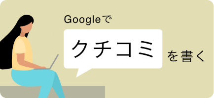 Googleでクチコミ