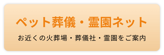 お近くの火葬場・葬儀社・霊園をご案内