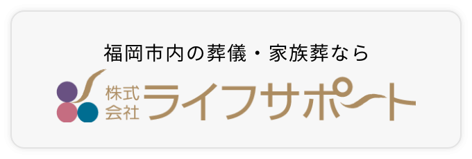 福岡市内の葬儀・家族葬なら株式会社ライフサポート