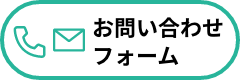 お問い合わせフォーム