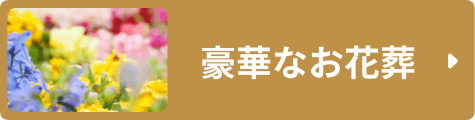 豪華なお花葬