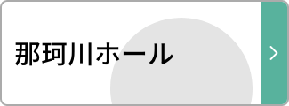 那珂川ホール