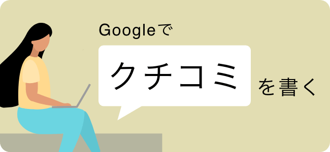 Googleでクチコミを書く
