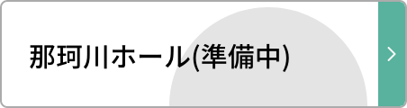 那珂川ホール