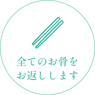 全てのお骨をお返しします