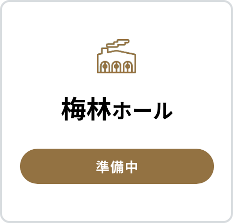 梅林ホールの口コミを書く